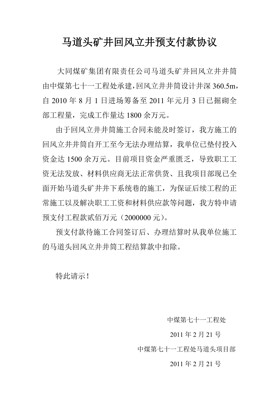 马道头矿井回风立井预支付款协议_第1页