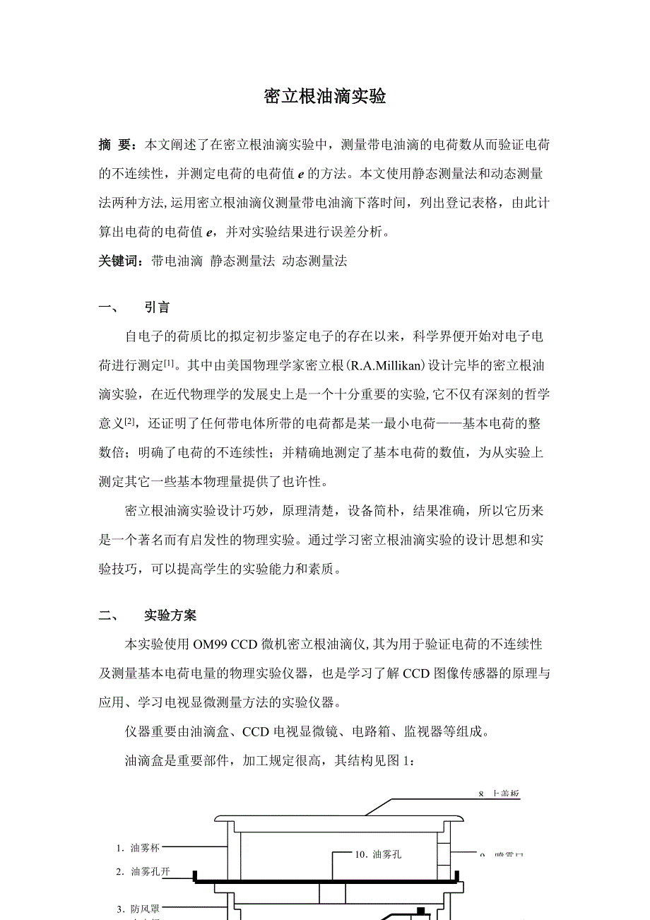 2023年密立根油滴实验报告_第1页