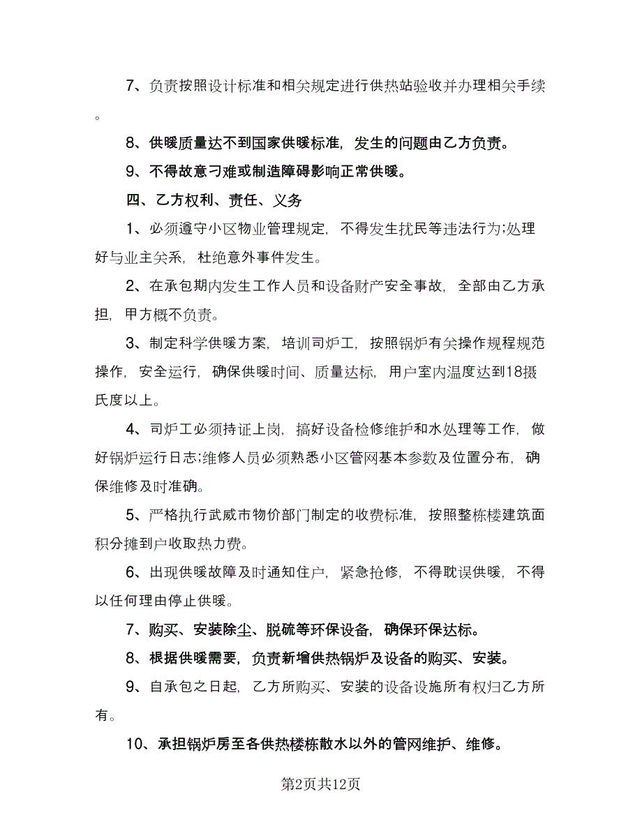 烧锅炉承包合同样本（6篇）_第2页