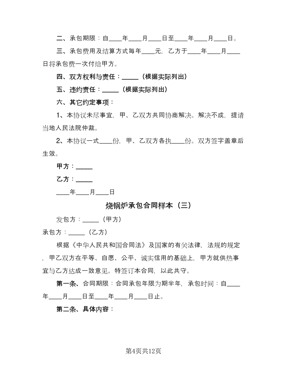 烧锅炉承包合同样本（6篇）_第4页