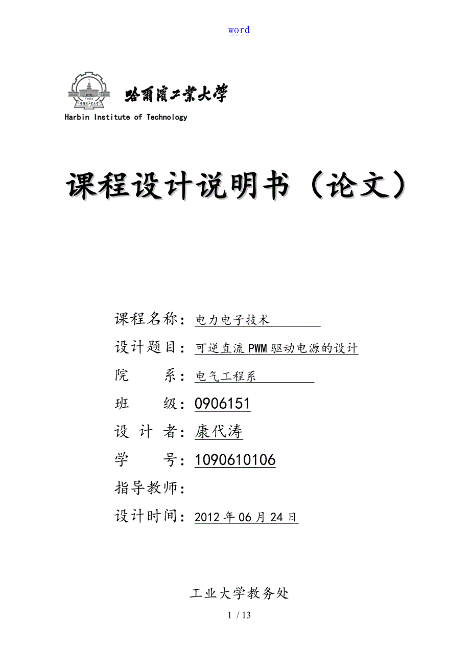 可逆直流PWM驱动电源地设计_第1页