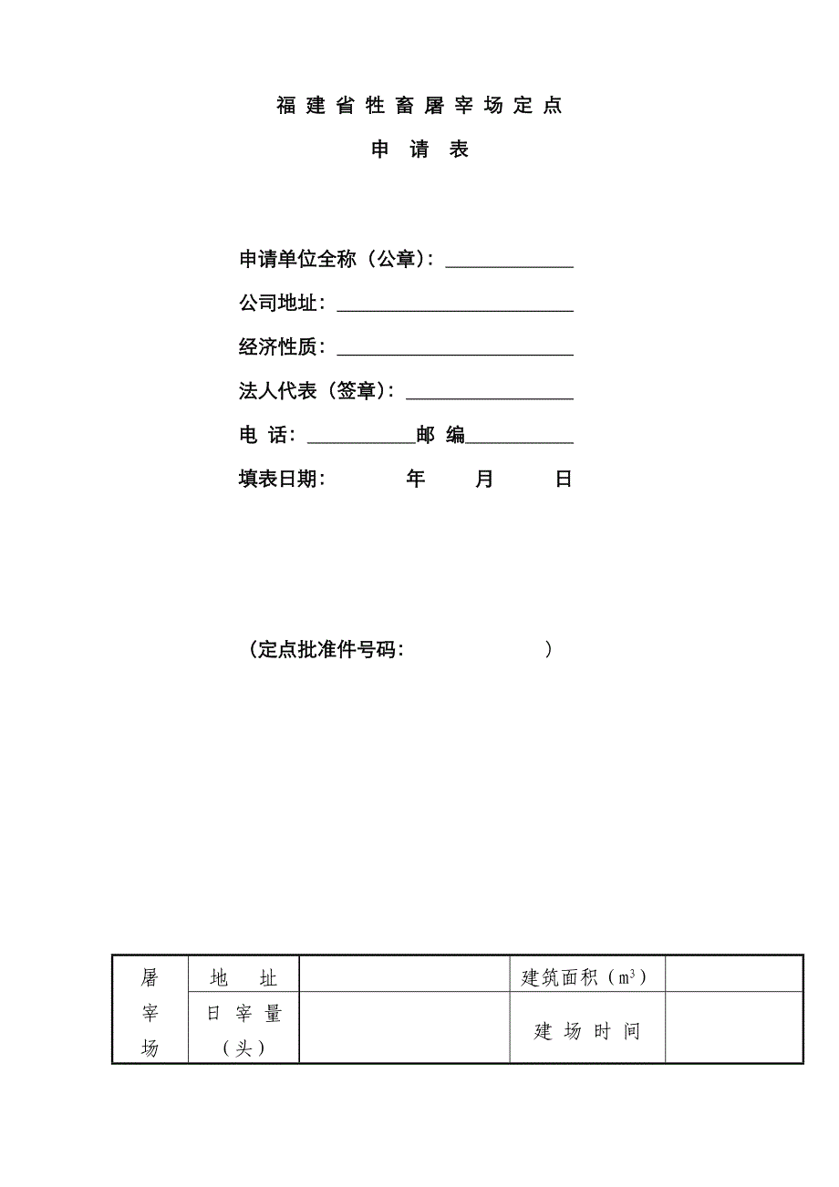 福建省牲畜屠宰场定点申请表_第1页