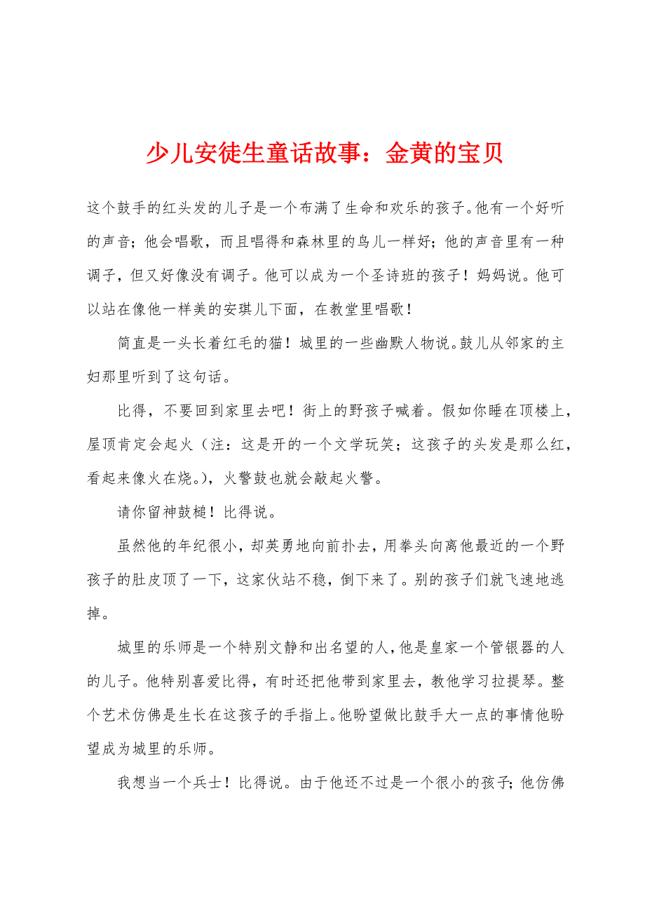 少儿安徒生童话故事：金黄的宝贝.docx_第1页