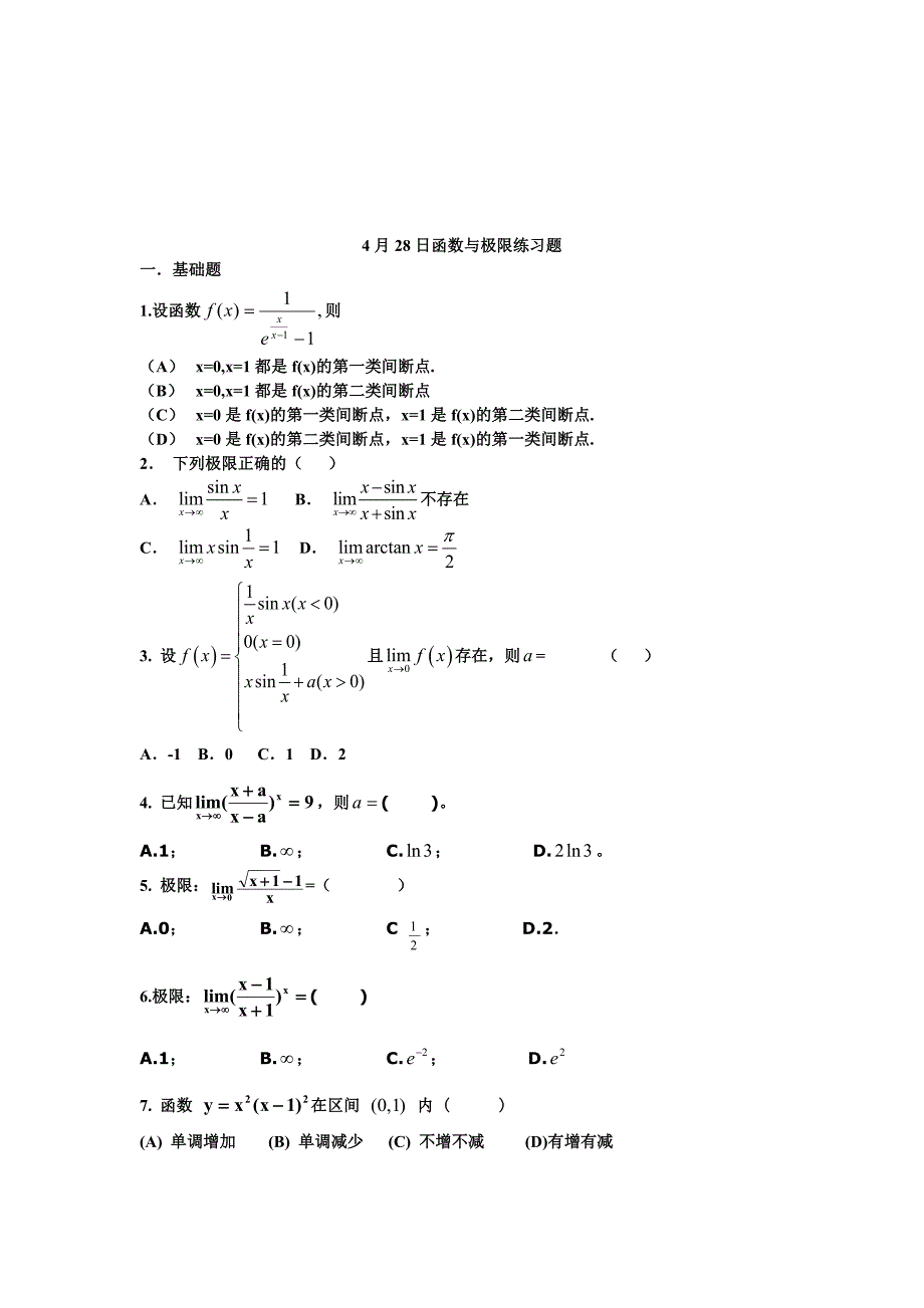 函数与极限练习题_第4页