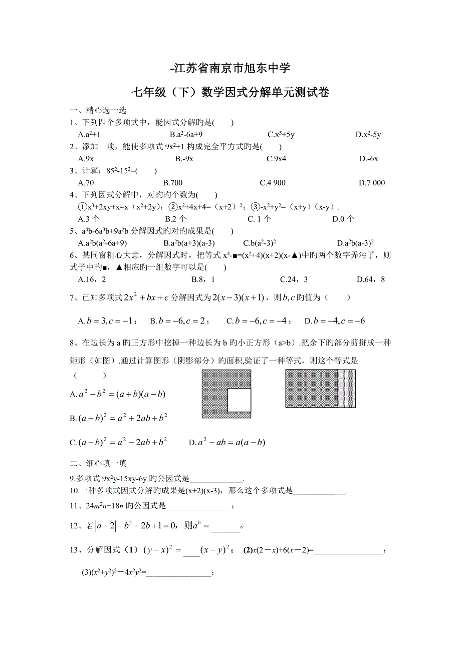 -江苏省南京市旭东中学七年级数学因式分解单元测试卷(含答案)_第1页