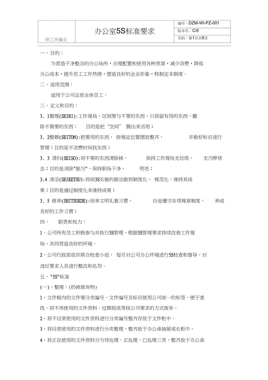 完整版公司5S标准要求_第1页