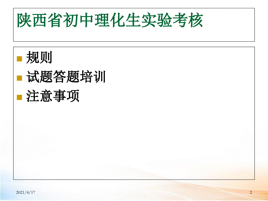 理化生实验考试生物实验二操作参考教学课件_第2页