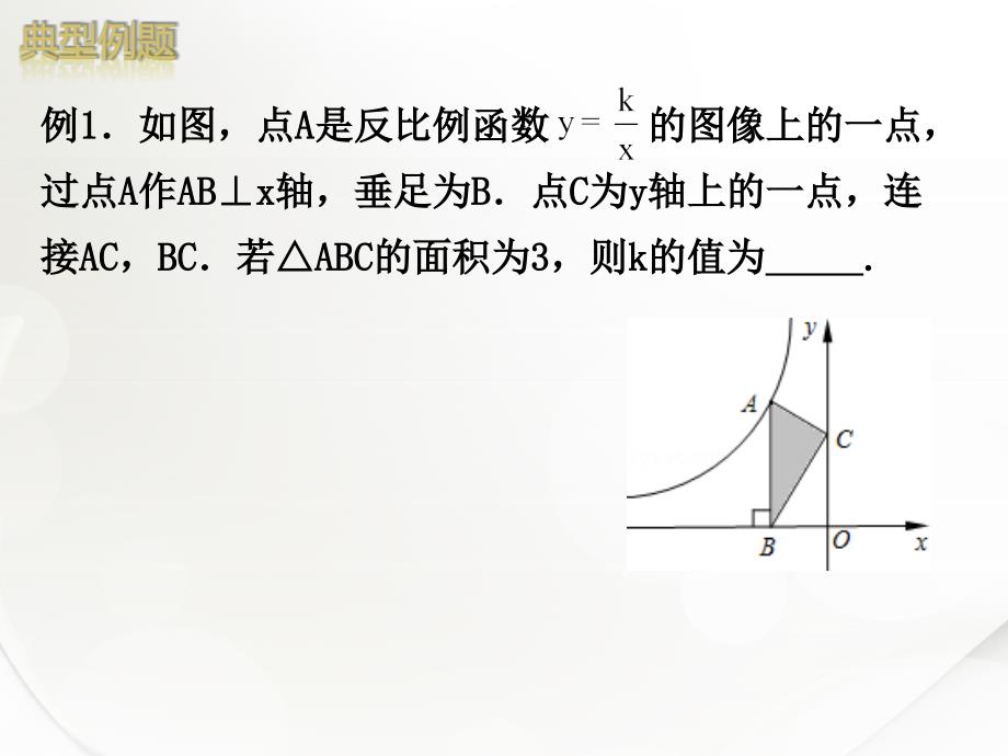 反比例函数复习_第3页