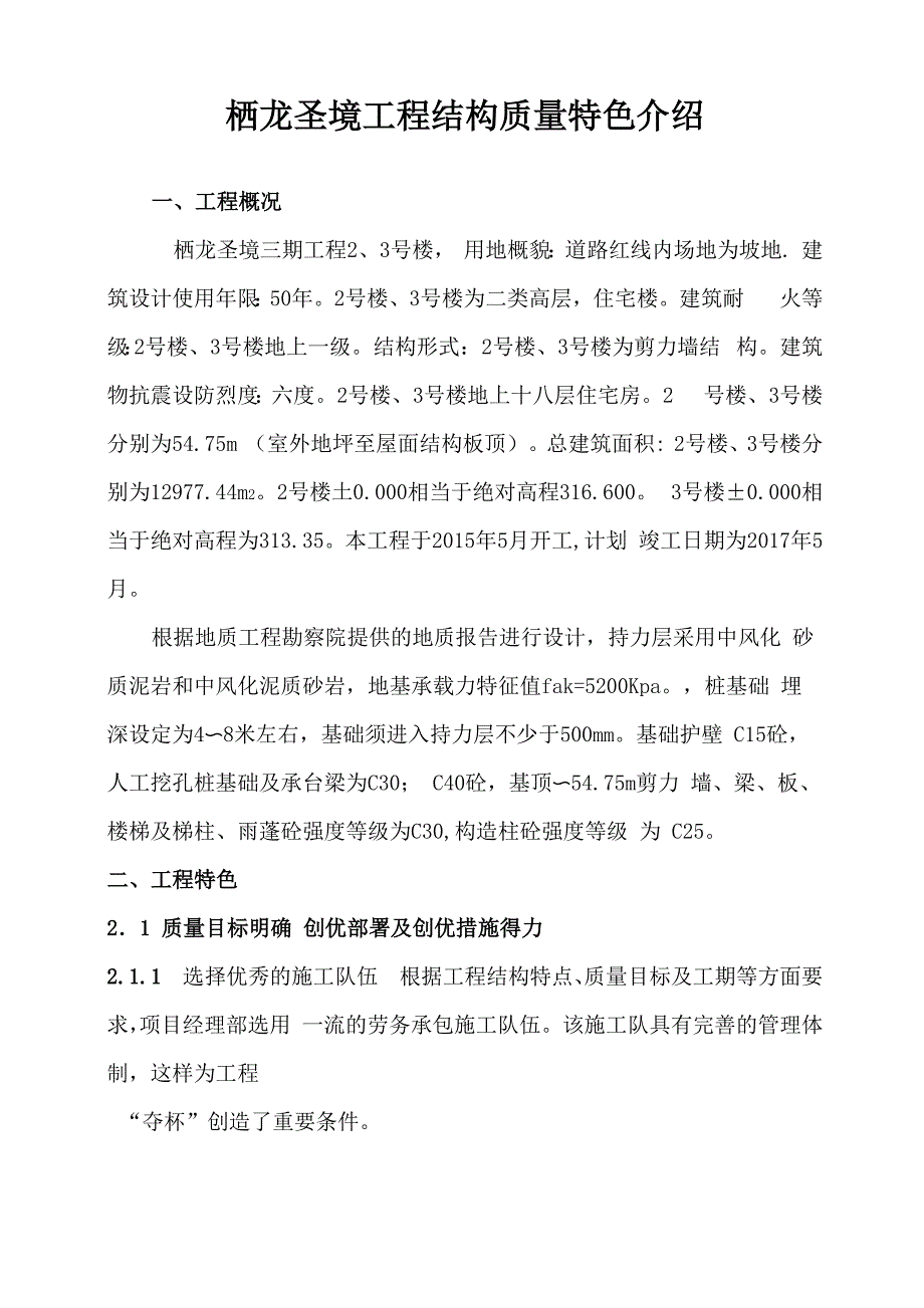 工程结构质量特色介绍_第1页