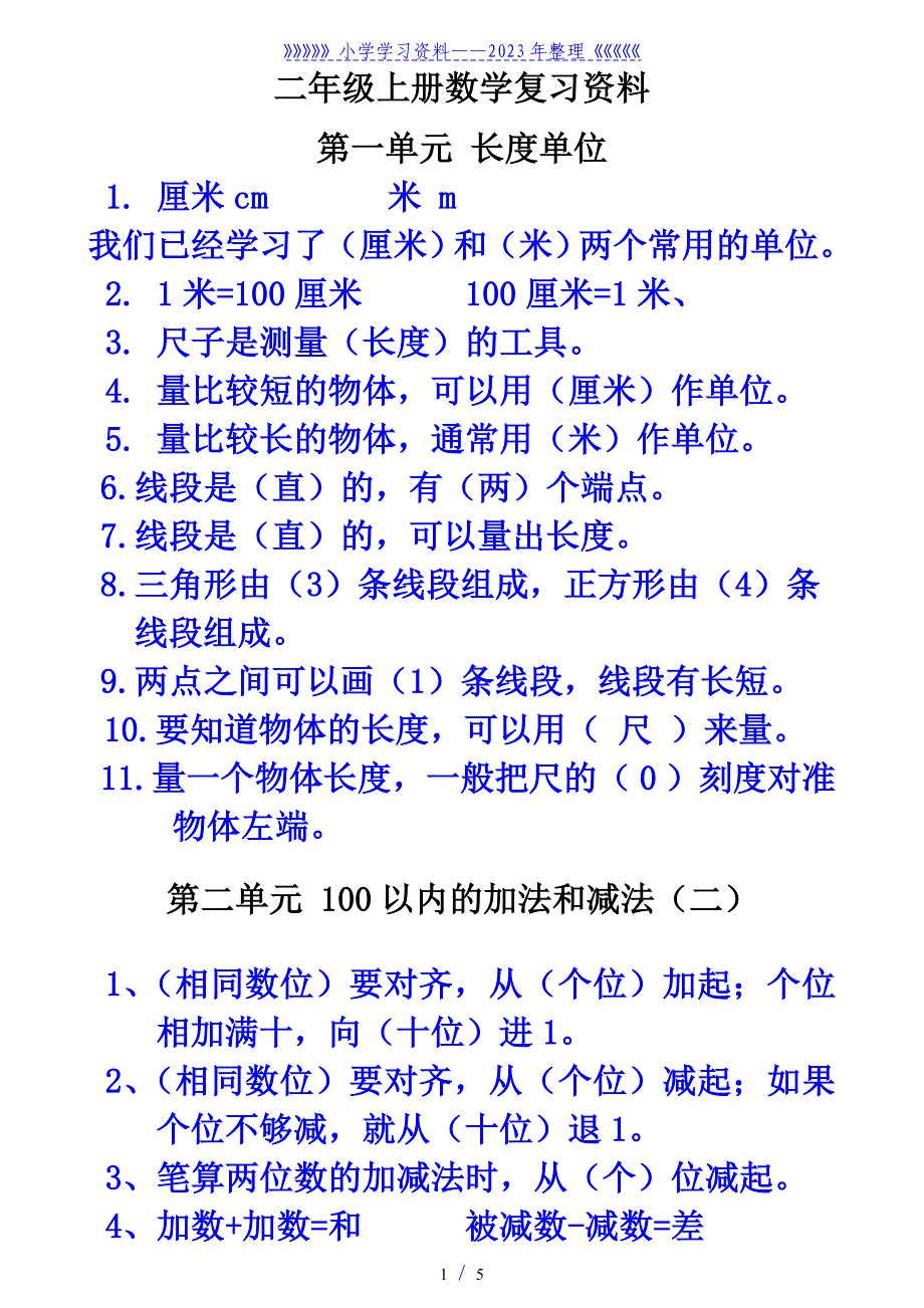 二年级数学上册需要背诵的资料及部分练习.doc_第1页