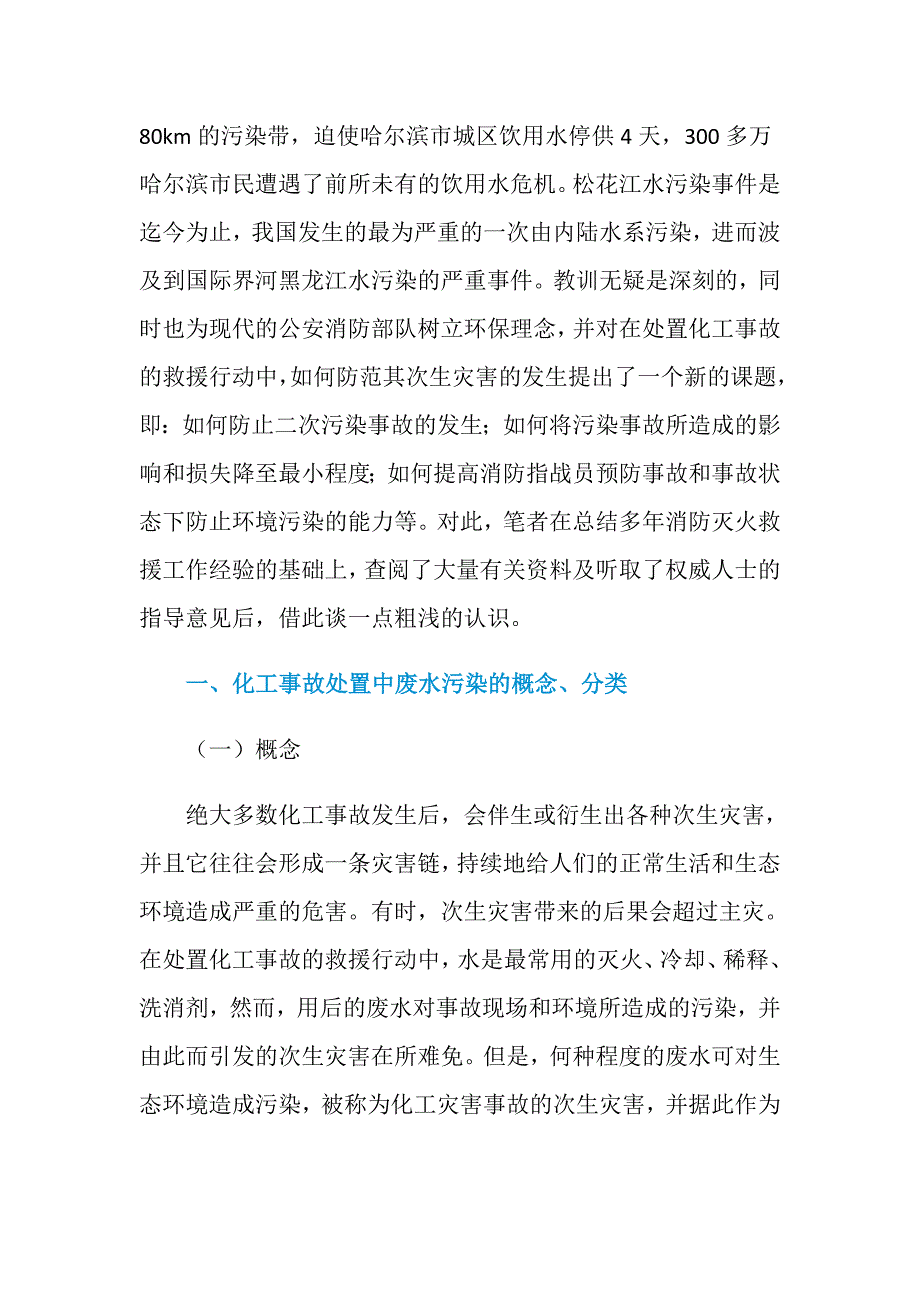 谈化工灾害事故处置中废水污染的防范措施及环境保护_第2页