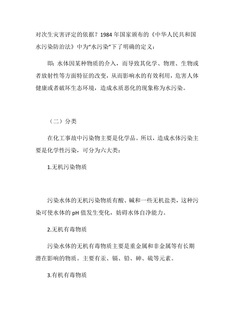 谈化工灾害事故处置中废水污染的防范措施及环境保护_第3页