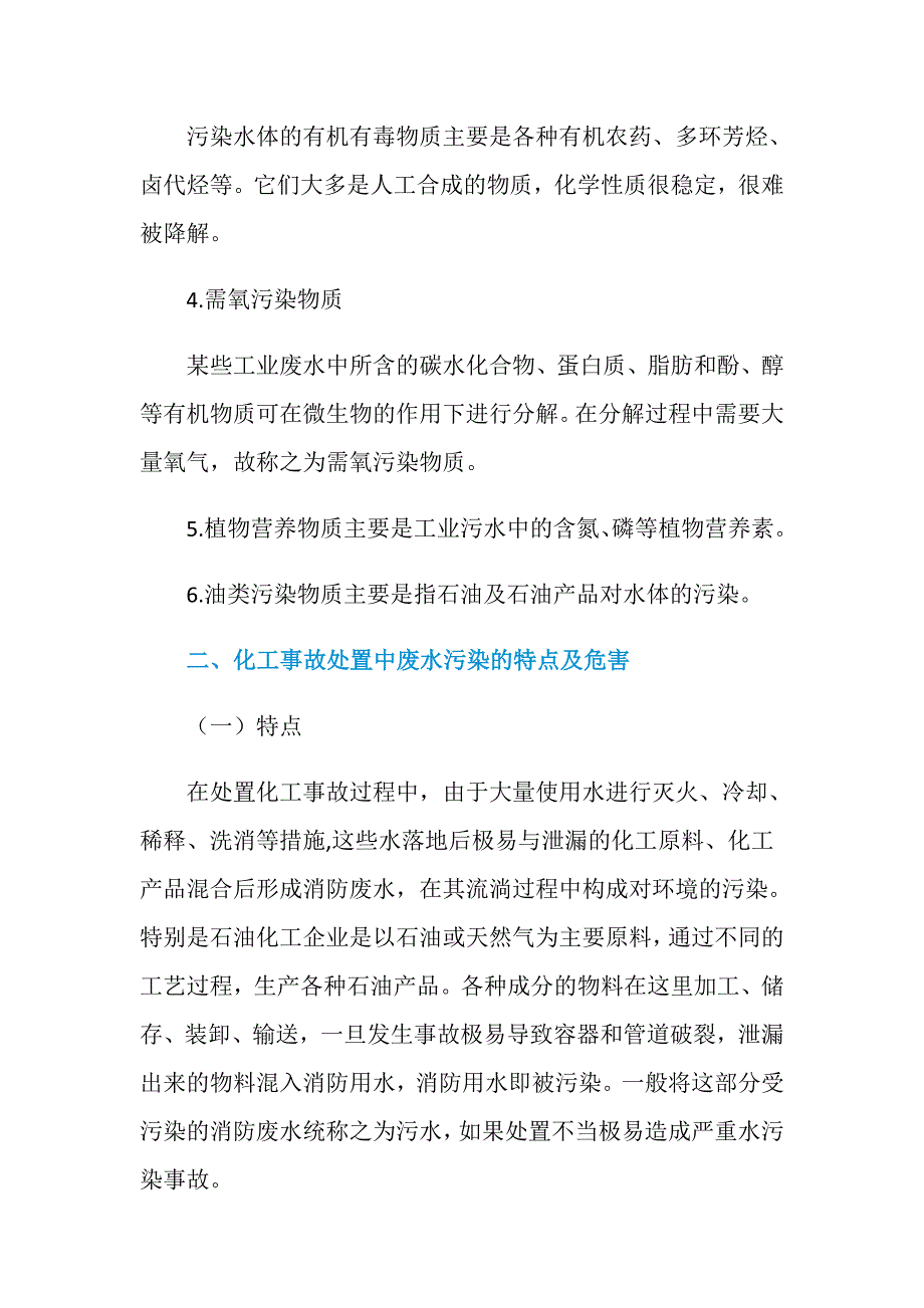 谈化工灾害事故处置中废水污染的防范措施及环境保护_第4页