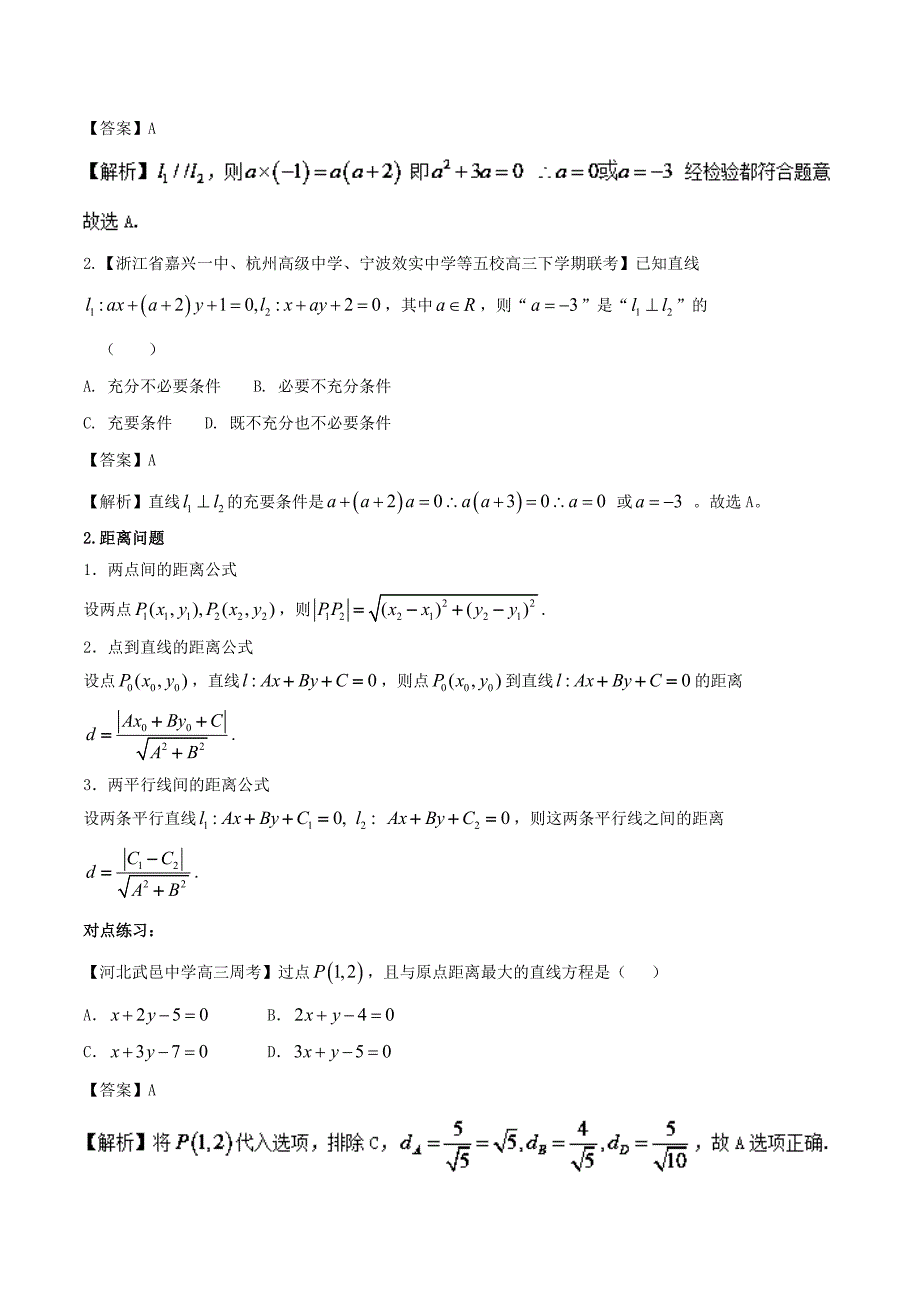 新编浙江版高考数学一轮复习(讲练测)： 专题9.2 两条直线的位置关系讲_第2页