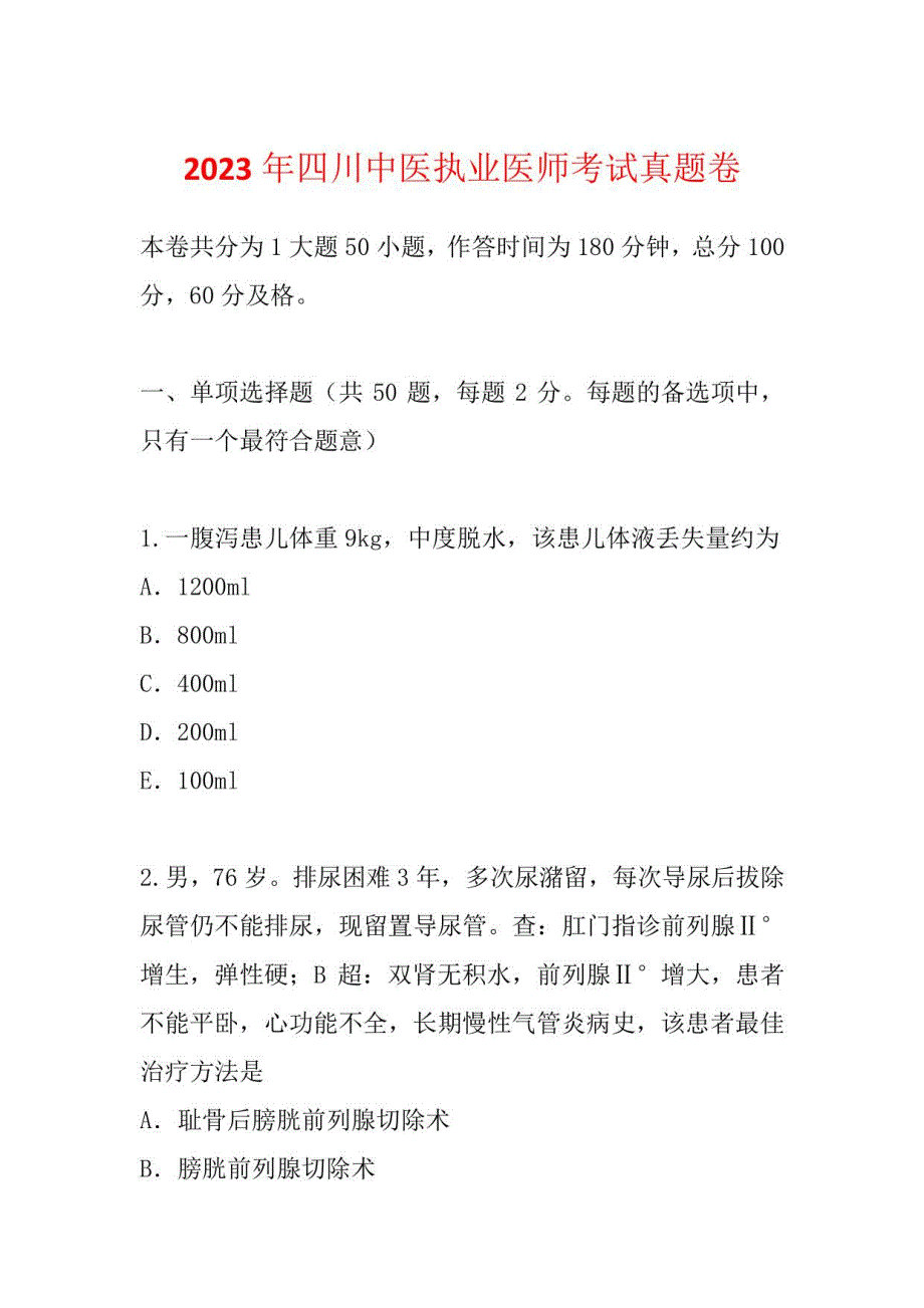 2023年四川中医执业医师考试真题卷_第1页