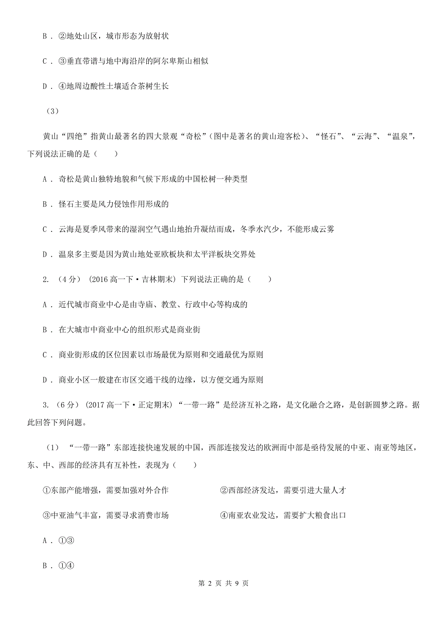 湖南省常德市2020版高三上学期地理期末考试试卷B卷_第2页