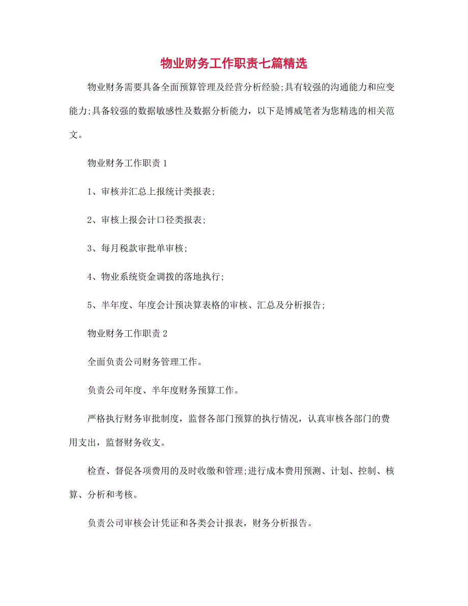 物业财务工作职责七篇范文精选_第1页