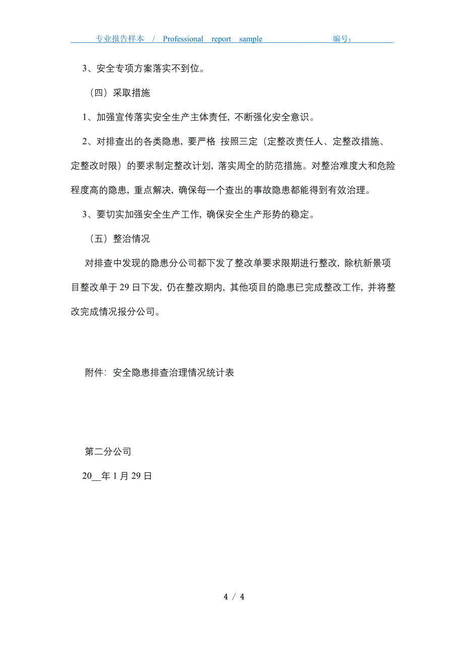 2021年安全隐患大排查大整治总结_第4页