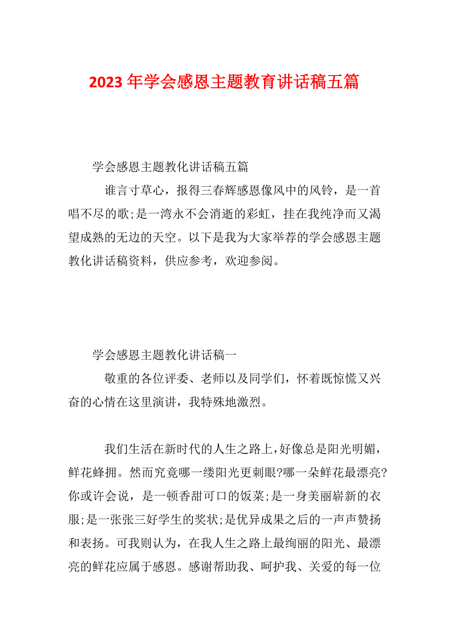 2023年学会感恩主题教育讲话稿五篇_第1页