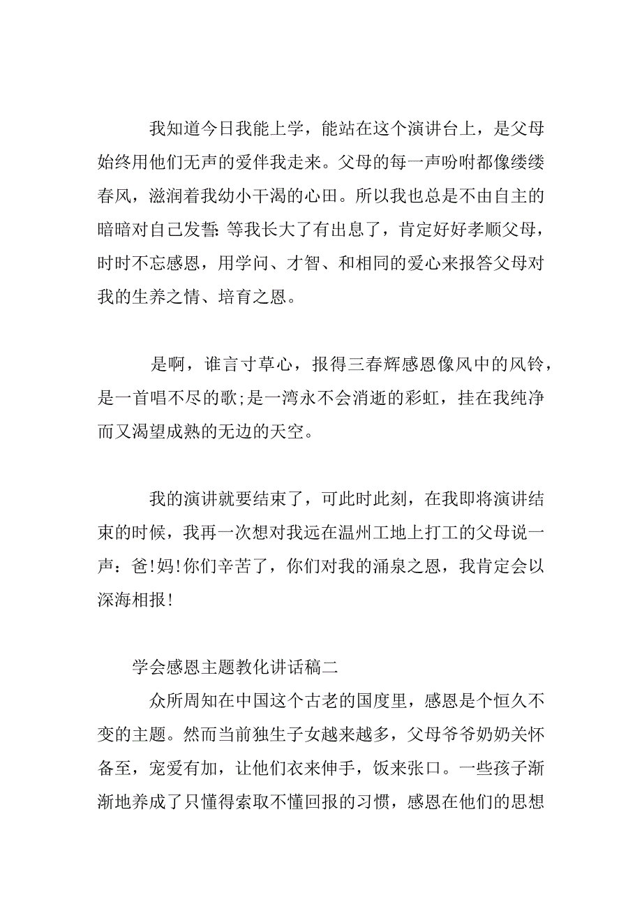 2023年学会感恩主题教育讲话稿五篇_第3页