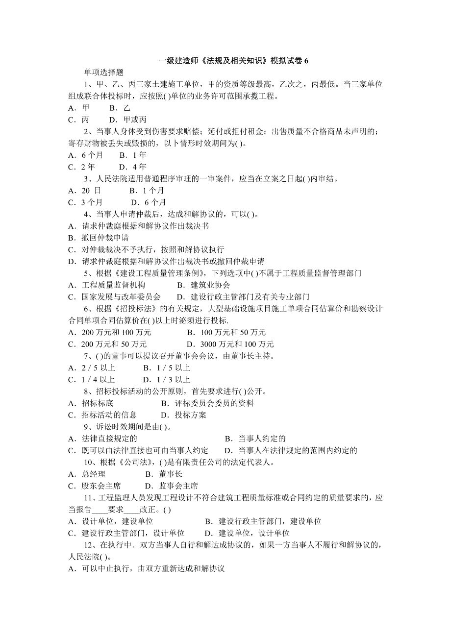 一级建造师《法规及相关知识》模拟试卷_第1页