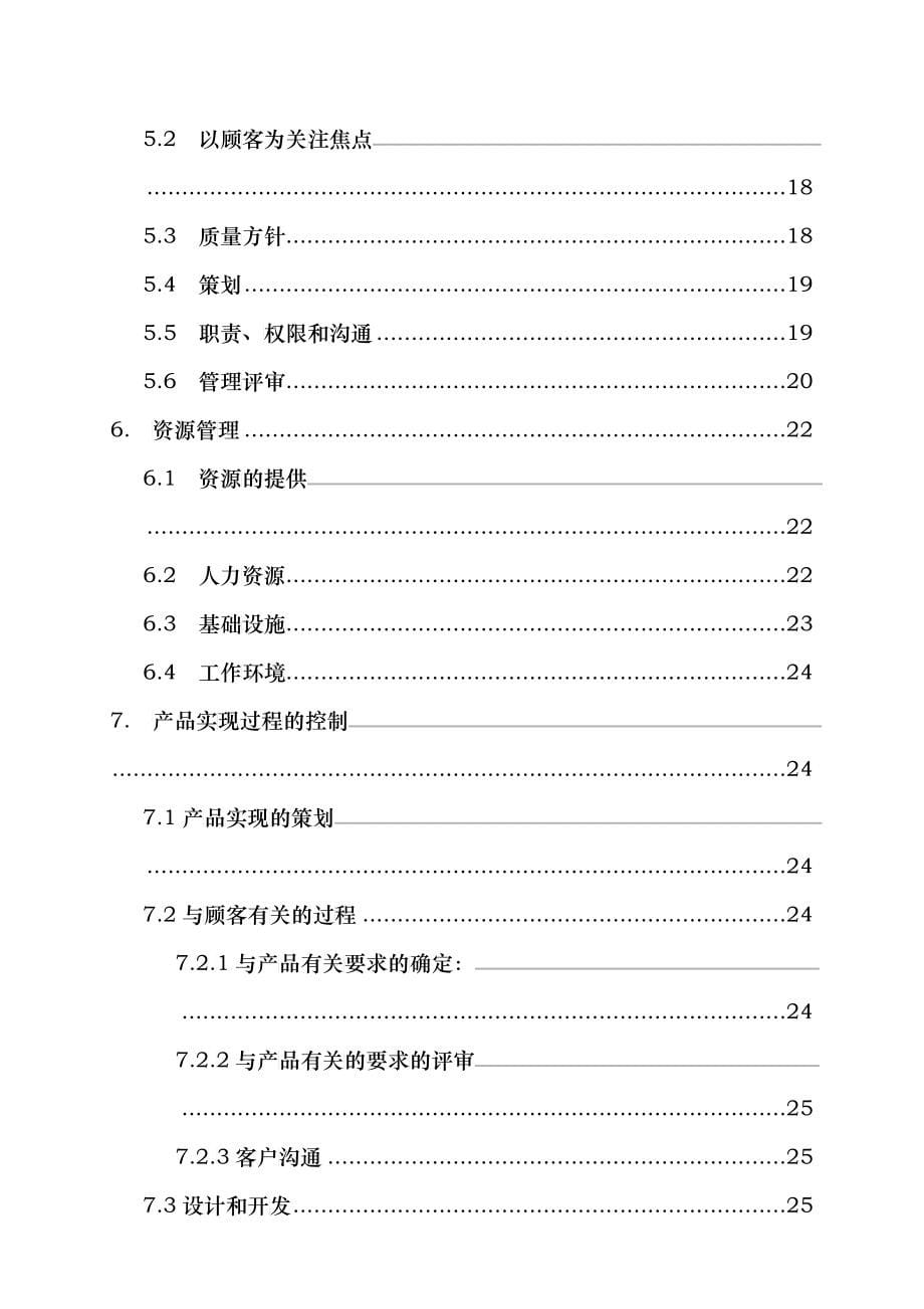 某电气有限公司质量管理手册--reihsing_第5页