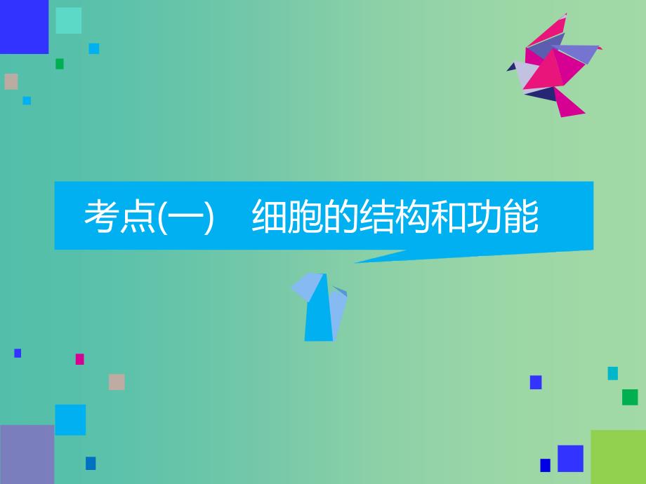 2019高考生物二轮复习 专题一 细胞 第1讲 细胞的物质基础、结构与功能、物质运输 第Ⅱ课时 高考研究——教师为主导 锁定高考范围备考更高效课件.ppt_第4页