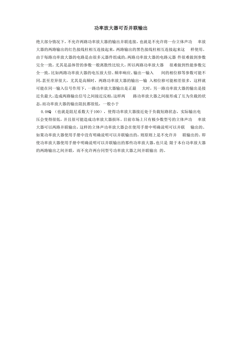功率放大器可否并联输出_第1页