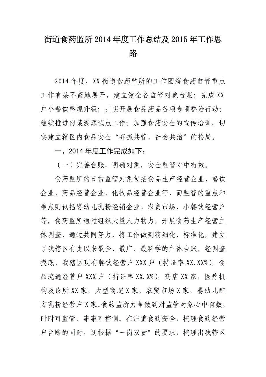 街道食药监所2014年度工作总结及2015年工作思路_第1页