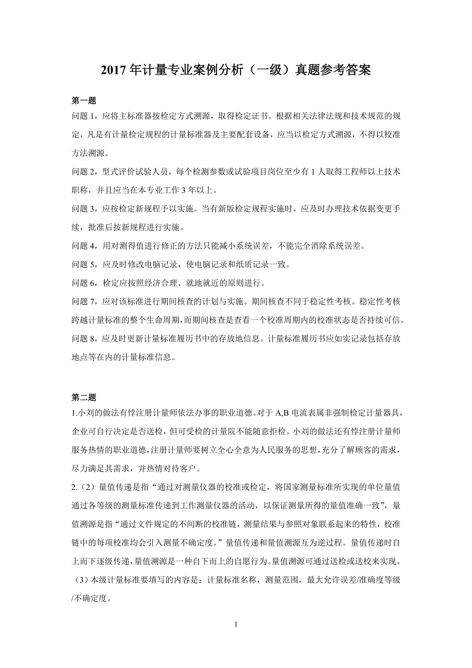 2017年度一级注册计量师计量专业案例分析（含参考答案）_第1页