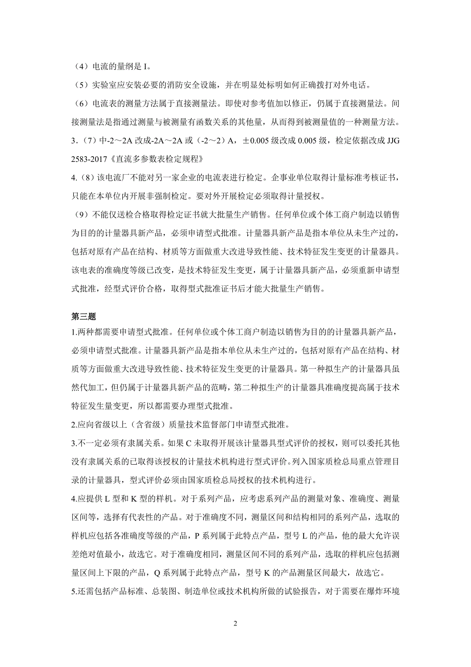 2017年度一级注册计量师计量专业案例分析（含参考答案）_第2页