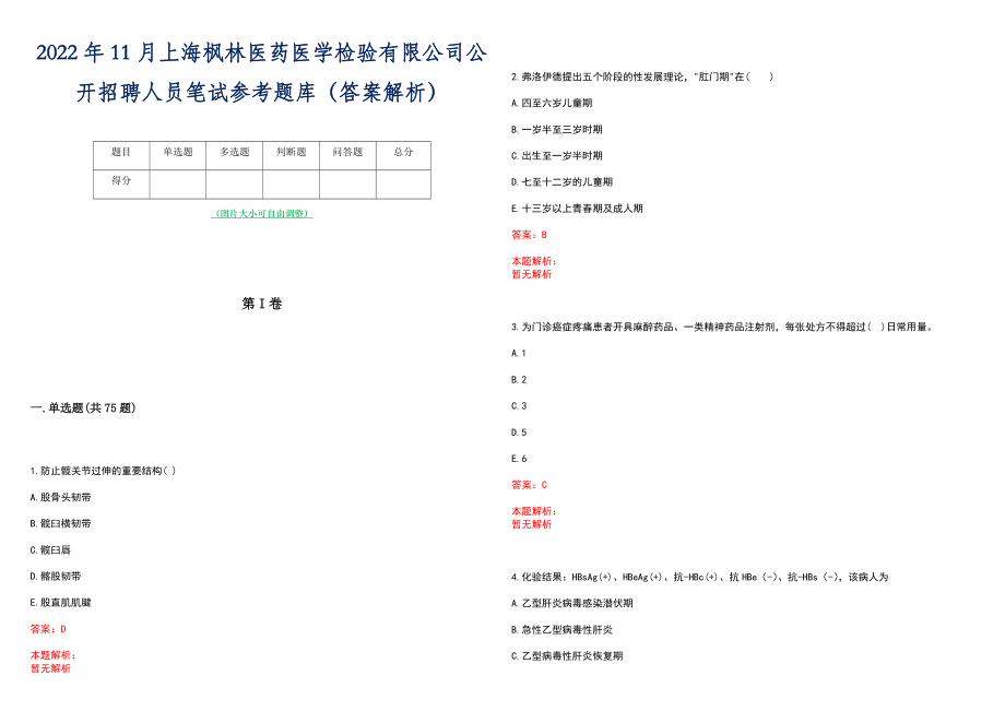 2022年11月上海枫林医药医学检验有限公司公开招聘人员笔试参考题库（答案解析）_第1页