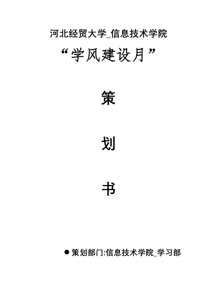 “学风建设月”规划书_第1页