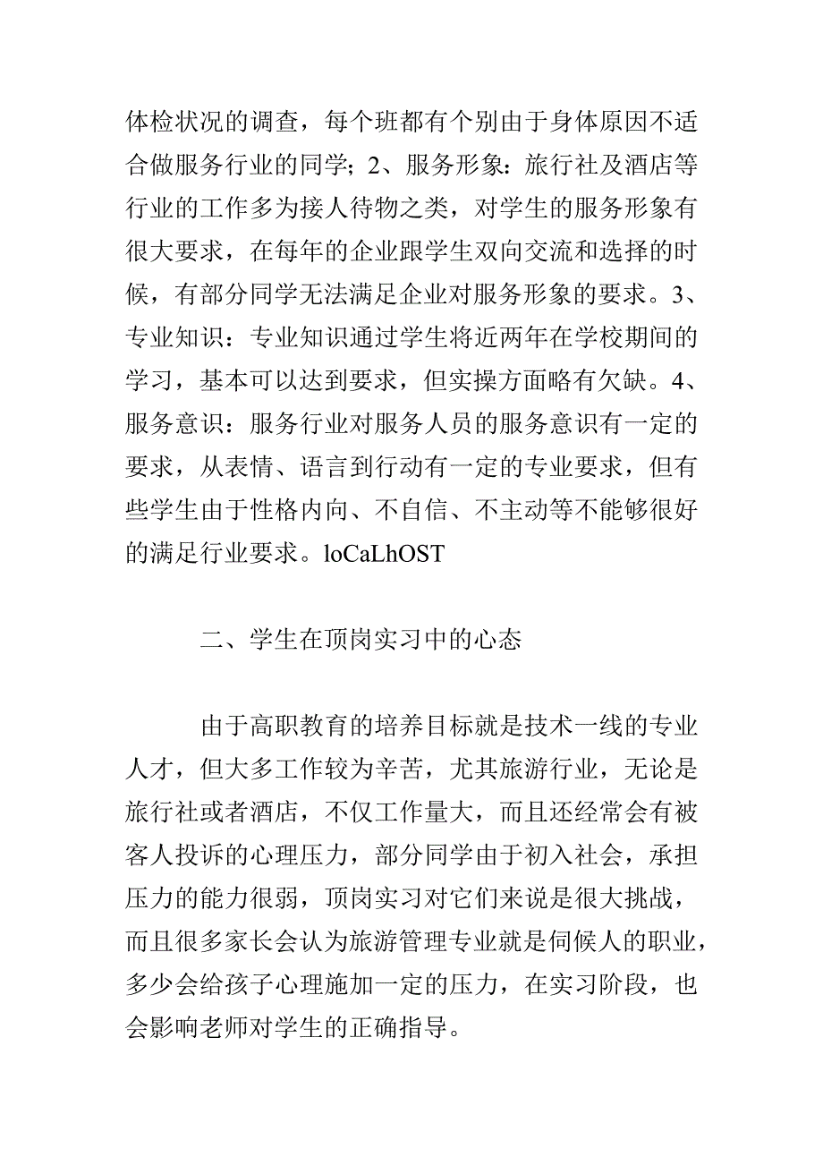 高职教育中旅游管理专业校企合作深度探讨_第2页