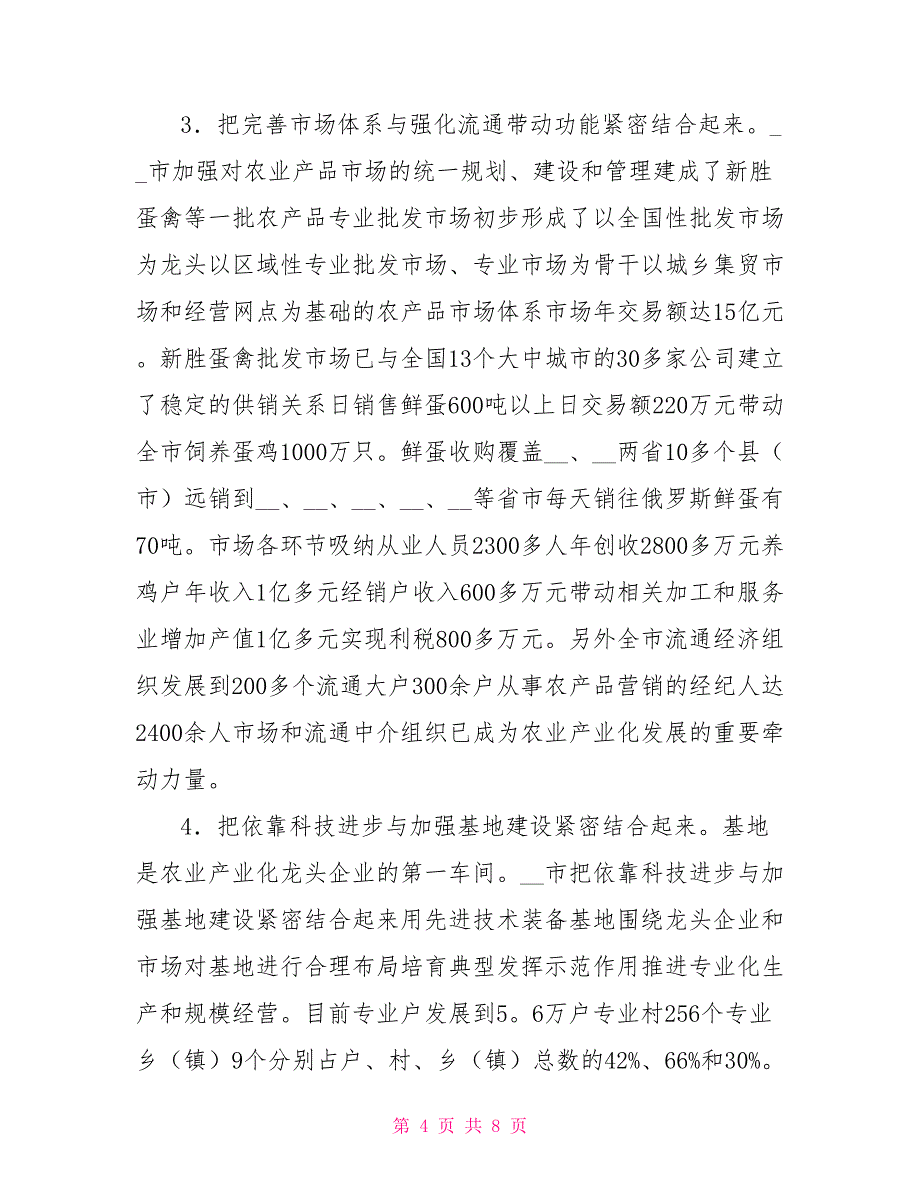 加快农业产业化发展是优化农业结构和增加农民收入的现实选择.doc_第4页