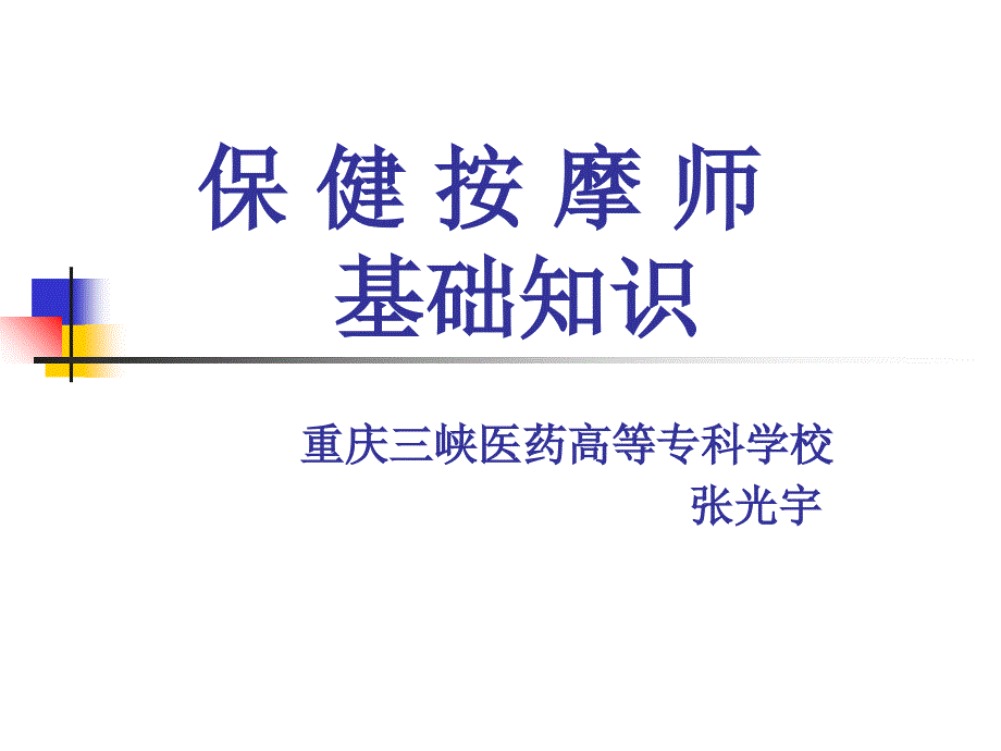 保健按摩师基础知识ppt课件_第1页