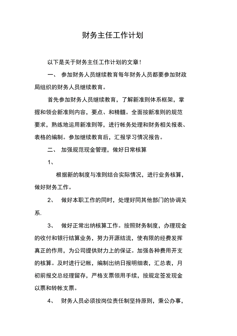 财务主任工作计划_第1页