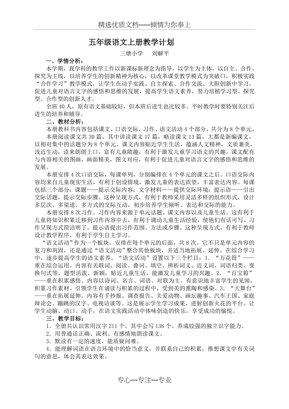 湘教版语文五年级上册教学计划_第1页