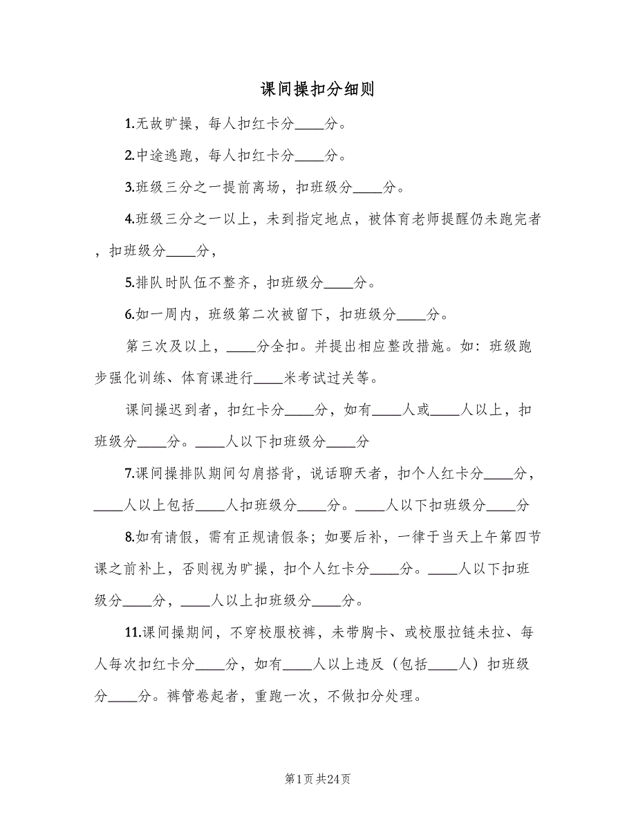 课间操扣分细则（7篇）.doc_第1页