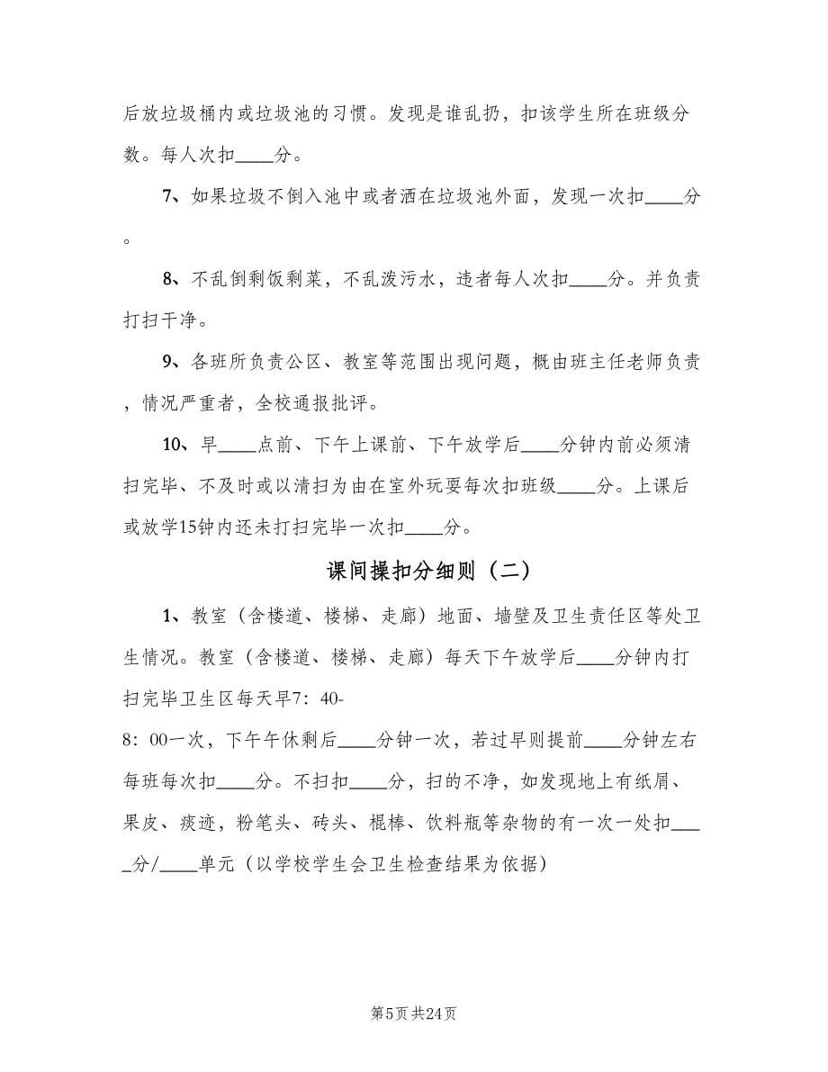 课间操扣分细则（7篇）.doc_第5页