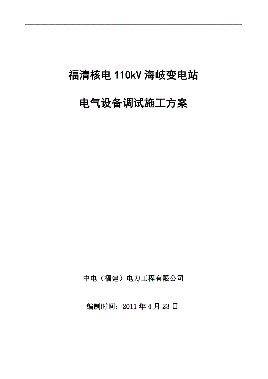 精品施工方案福清核电110kV海岐变电站设备调试施工方案_第1页