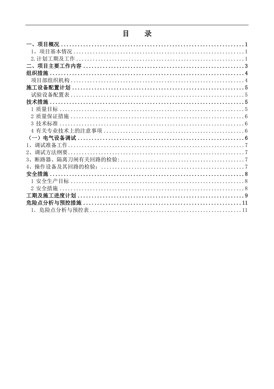 精品施工方案福清核电110kV海岐变电站设备调试施工方案_第2页