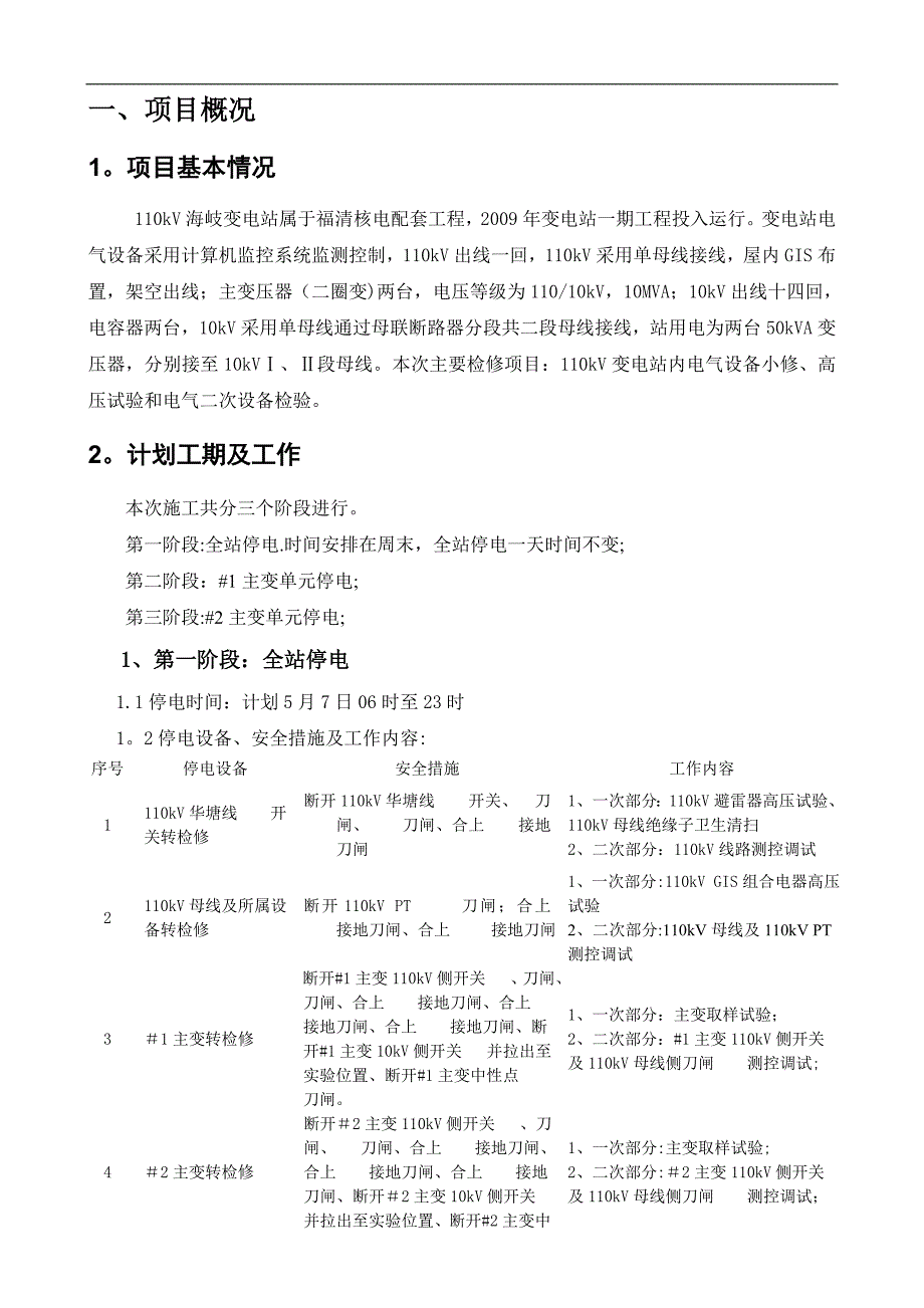 精品施工方案福清核电110kV海岐变电站设备调试施工方案_第3页