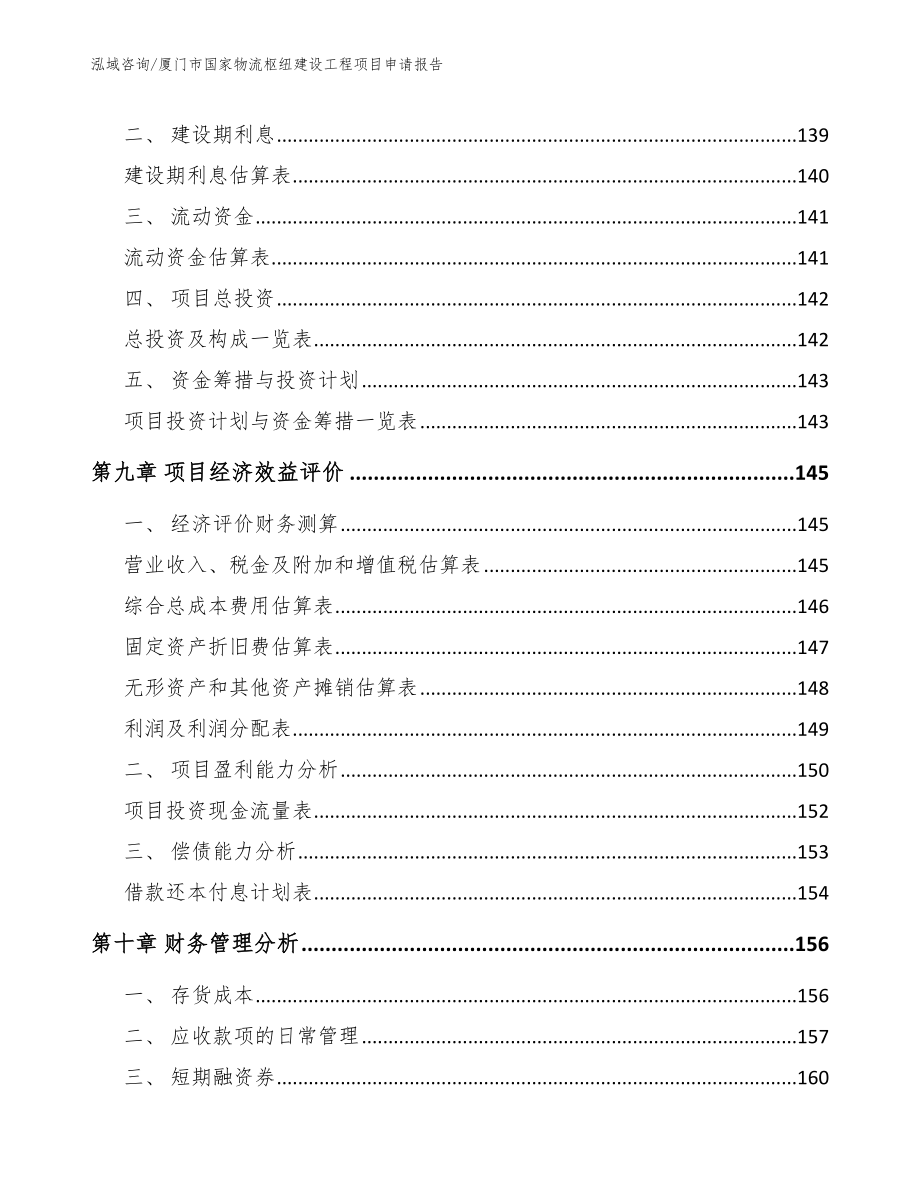 厦门市国家物流枢纽建设工程项目申请报告模板_第4页