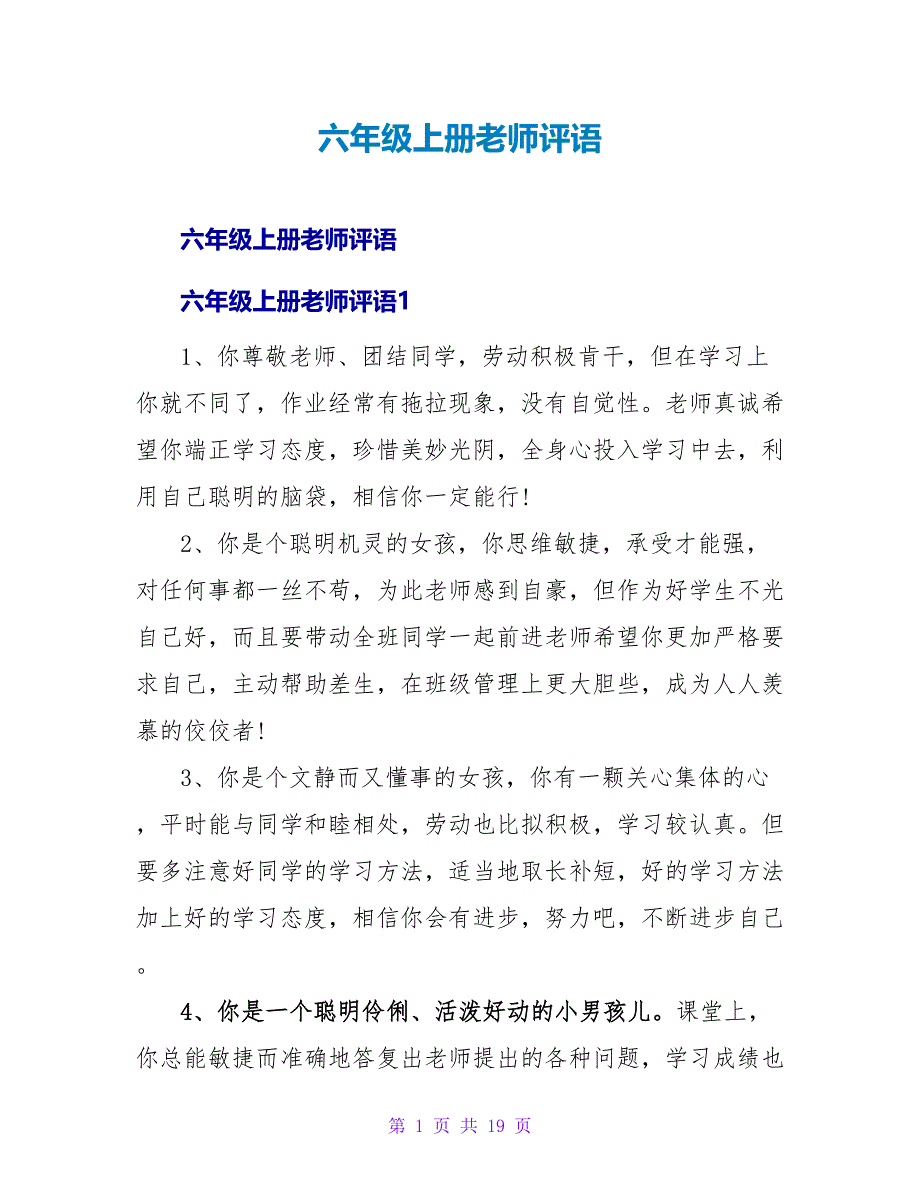 六年级上册教师评语.doc_第1页