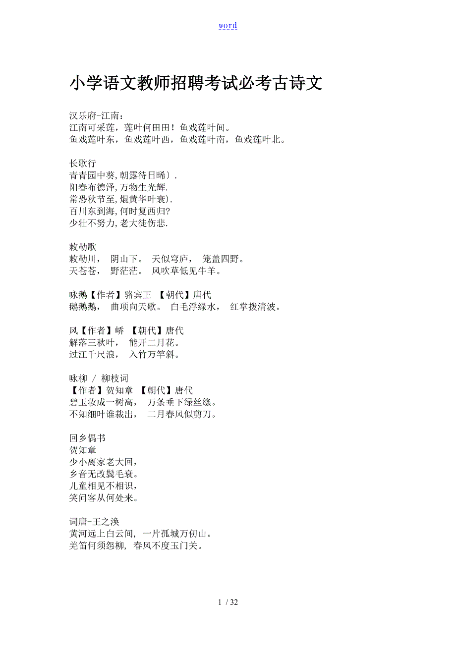 教师招聘考试必考古诗文_第1页