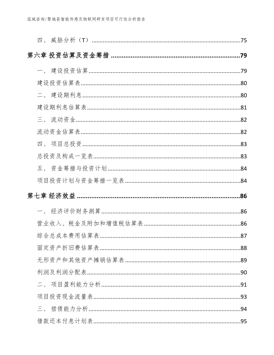 黎城县智能传感及物联网研发项目可行性分析报告_模板范本_第3页