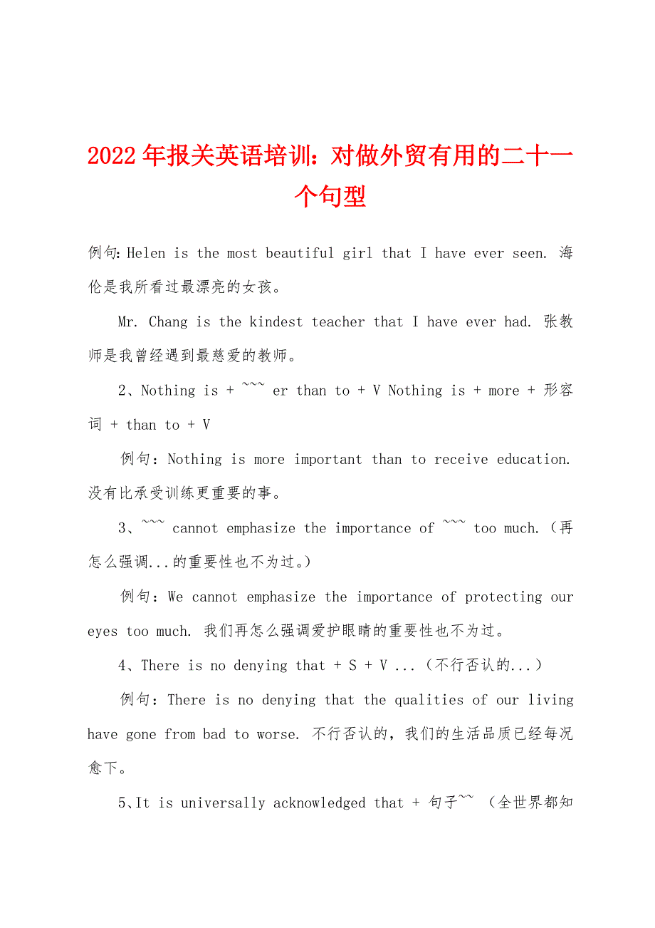 2022年报关英语培训：对做外贸有用的二十一个句型.docx_第1页