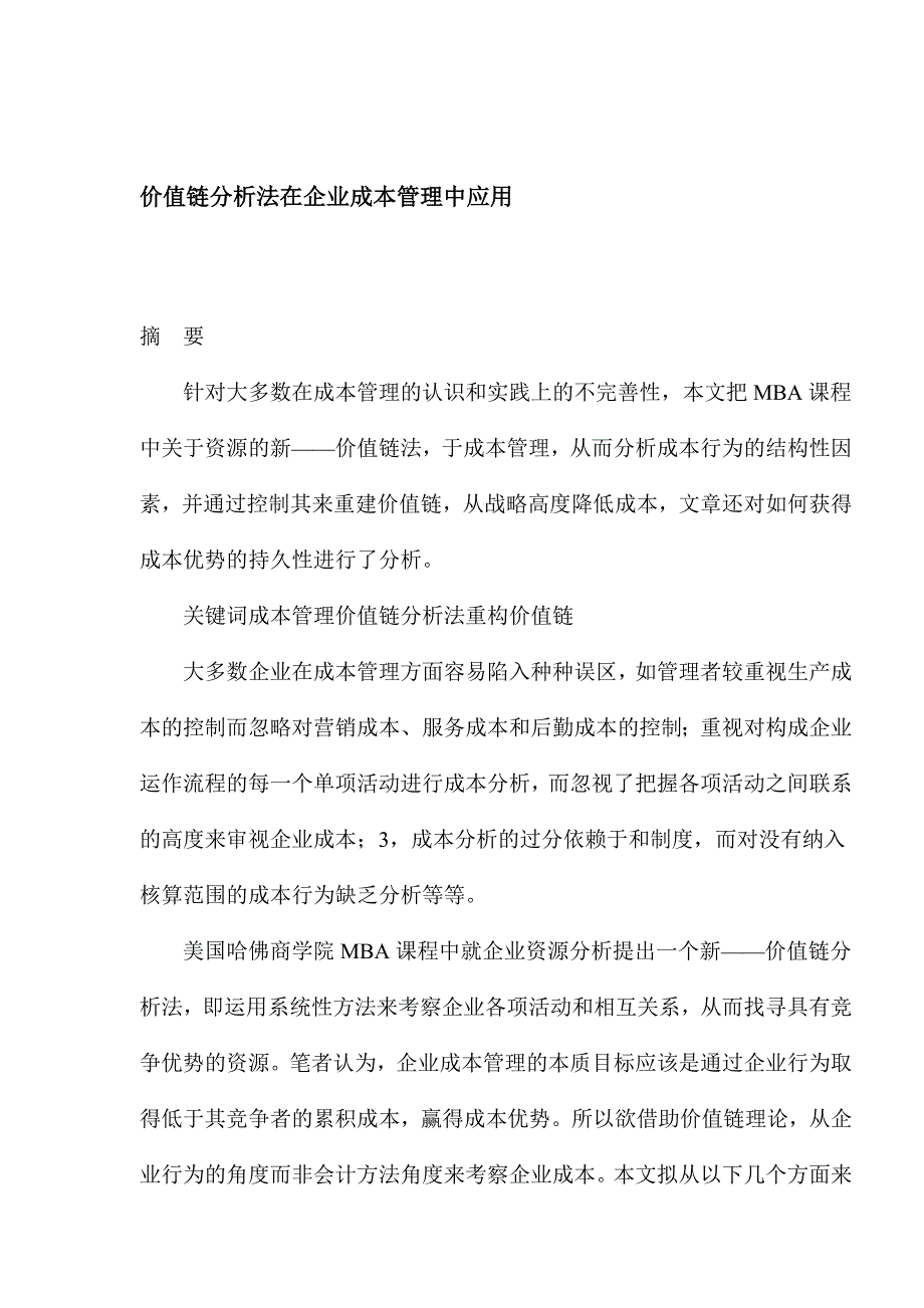 价值链分析法在企业成本管理中应用_第1页