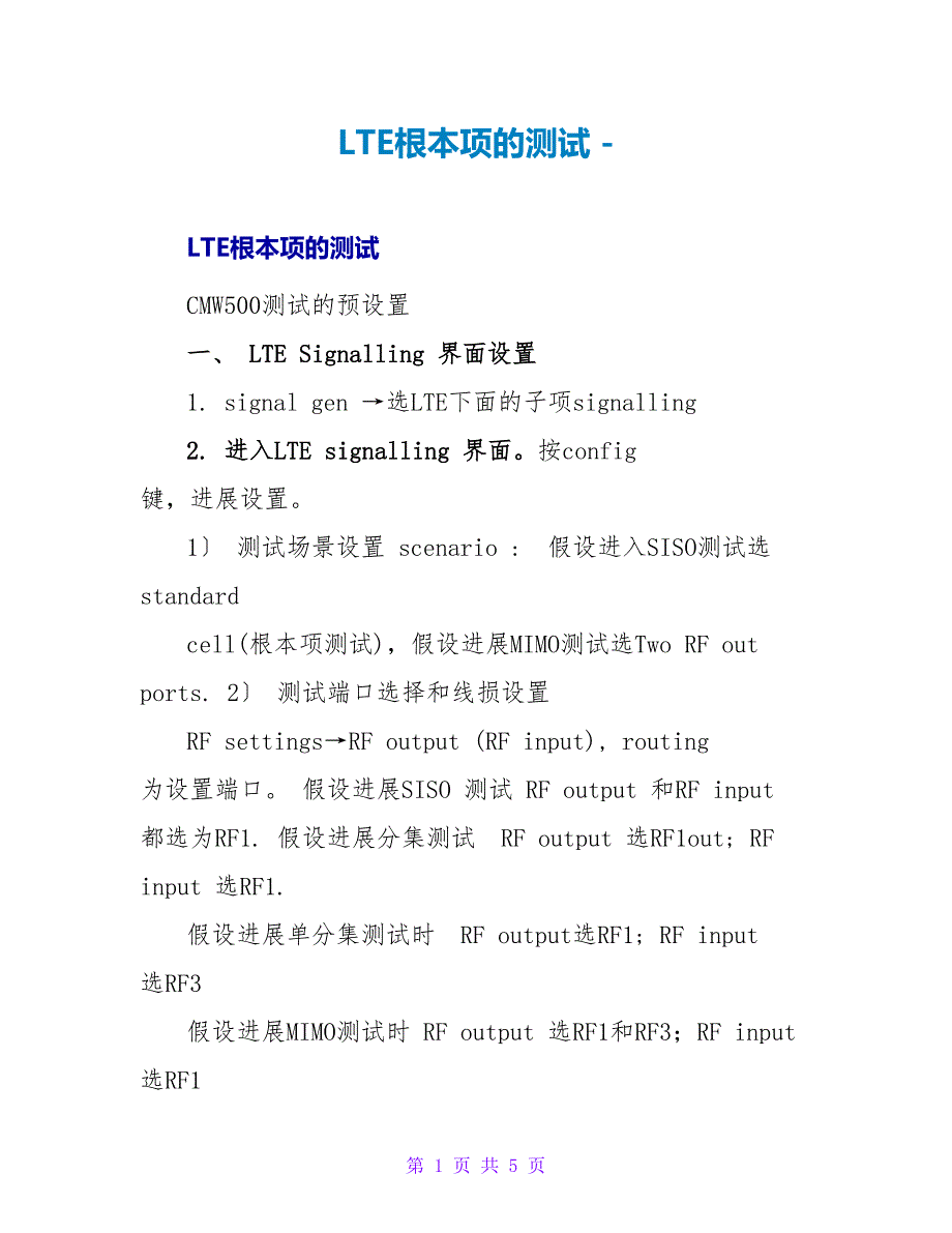 LTE基本项的测试_第1页